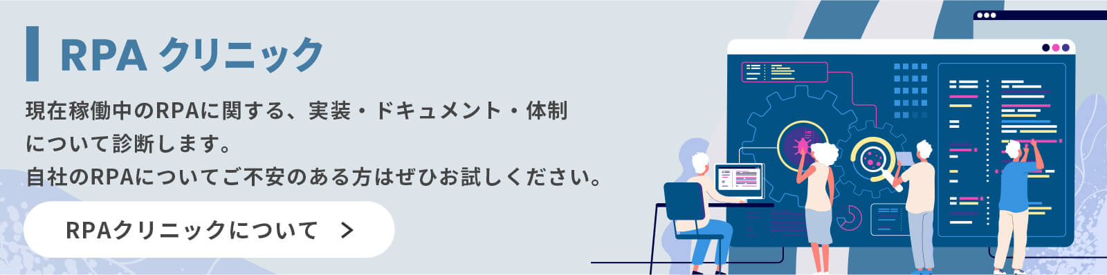 RPAクリニック