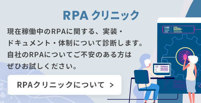 RPAクリニック